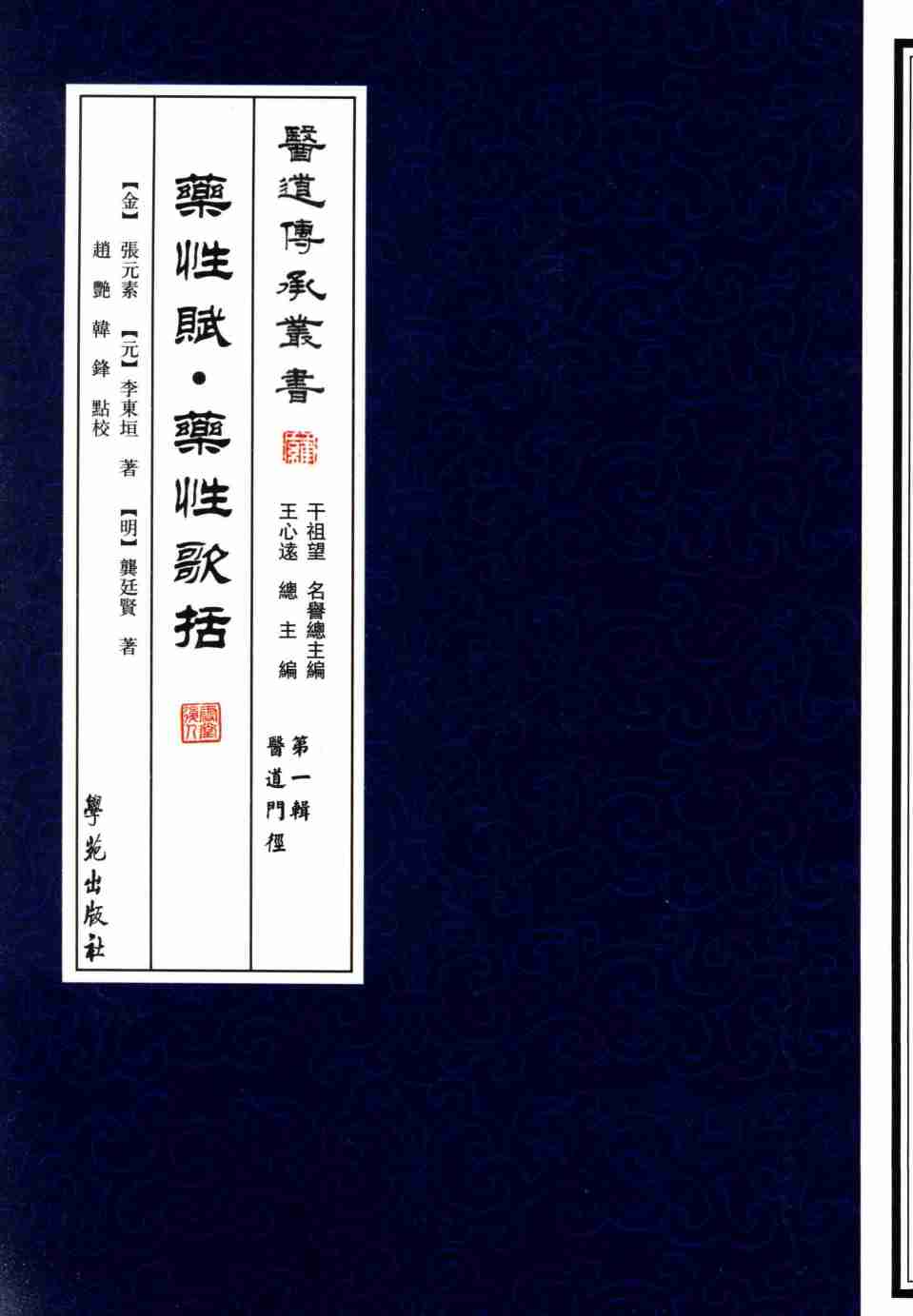 医道传承丛书  第1辑  医道门径  药性赋·药性歌括